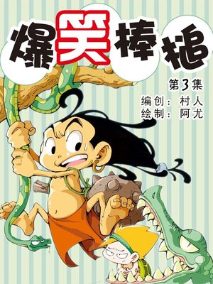 cover image of 爆笑棒槌03